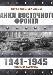 Танки Восточного фронта 1941-1945. Мифы и тактика