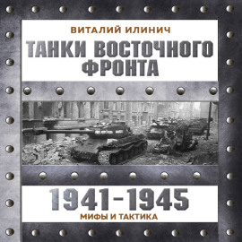 Танки Восточного фронта 1941-1945. Мифы и тактика