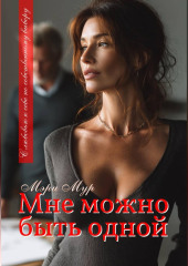 Мне можно быть одной...