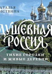 Душевная Россия. Тихие городки и живые деревни. Уютные истории большой страны