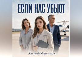 Если нас убьют