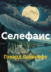 Селефаис