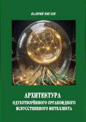 Архиректура одухотворённого органоидного искусственного интеллекта
