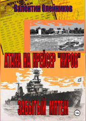 Атака на  крейсер 
