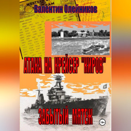 Атака на  крейсер 