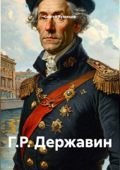 Г.Р. Державин