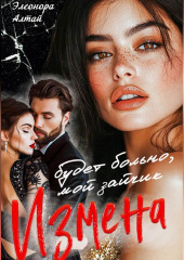 Измена. Будет больно, мой зайчик