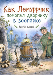 Как Лемуррчик помогал дворнику в зоопарке