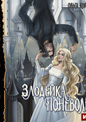 Злодейка поневоле