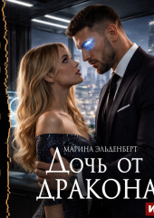 Дочь от дракона