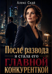 После развода я стала его главной конкуренткой