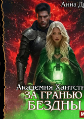 Академия Хантстил. Книга 3. За гранью Бездны