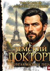 Земский докторъ. Книга 8. Маски и лица