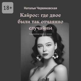 Кайрос: где двое были так отчаянно случайны. Современная проза и поэзия