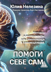 Помоги себе сам