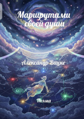 Маршрутами своей души