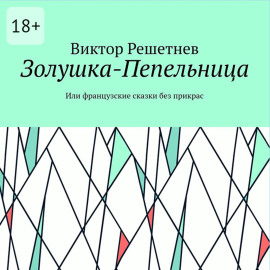 Золушка-Пепельница. Или французские сказки без прикрас