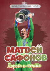 Матвей Сафонов. Дорога к мечте