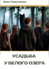 Усадьба у Белого озера