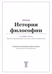 От мифа к логосу. Краткая история философии