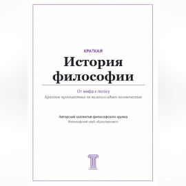 От мифа к логосу. Краткая история философии
