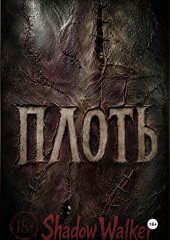 ПЛОТЬ