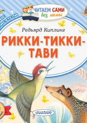 Рикки-Тикки-Тави