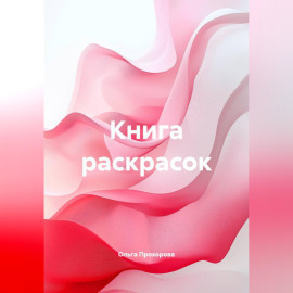 Книга раскрасок