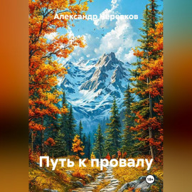Путь к провалу