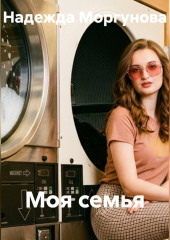 Моя семья