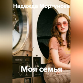 Моя семья