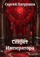 Секрет Императора