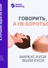 Говорить, а не бороться. Искусство понимания в браке. Маркус Куси, Эшли Куси. Саммари