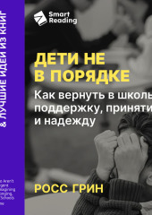 Дети не в порядке. Как вернуть в школы поддержку, принятие и надежду. Росс Грин. Саммари