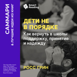Дети не в порядке. Как вернуть в школы поддержку, принятие и надежду. Росс Грин. Саммари