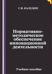 Нормативно-методическое обеспечение инновационной деятельности