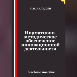 Нормативно-методическое обеспечение инновационной деятельности