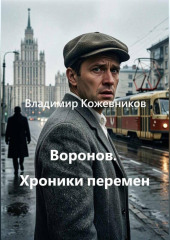 Воронов. Хроники перемен