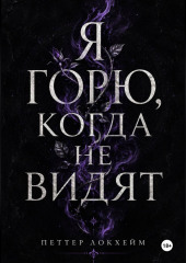 Я горю, когда не видят