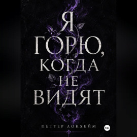 Я горю, когда не видят