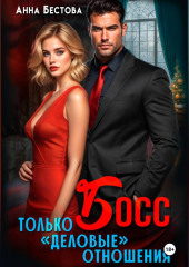 Босс. Только 