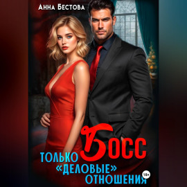 Босс. Только 
