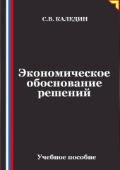 Экономическое обоснование решений