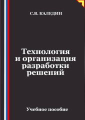 Технология и организация разработки решений