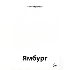 Ямбург
