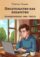 Писательство как лекарство. Терапевтическая сила текста