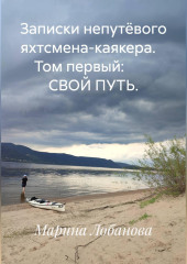 Записки непутёвого яхтсмена-каякера.    Том первый:         СВОЙ ПУТЬ.