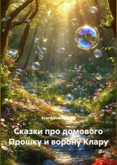 Сказки про домового Прошку и ворону Клару