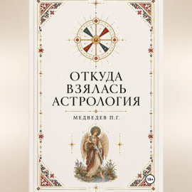 Откуда взялась астрология