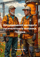 Воспоминания молодого тысячелетнего человека. Прорыв